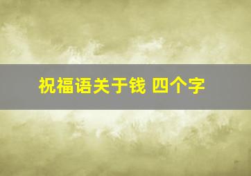 祝福语关于钱 四个字